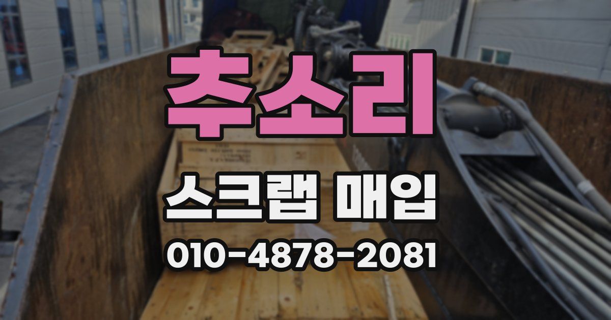 추소리 스크랩 매입