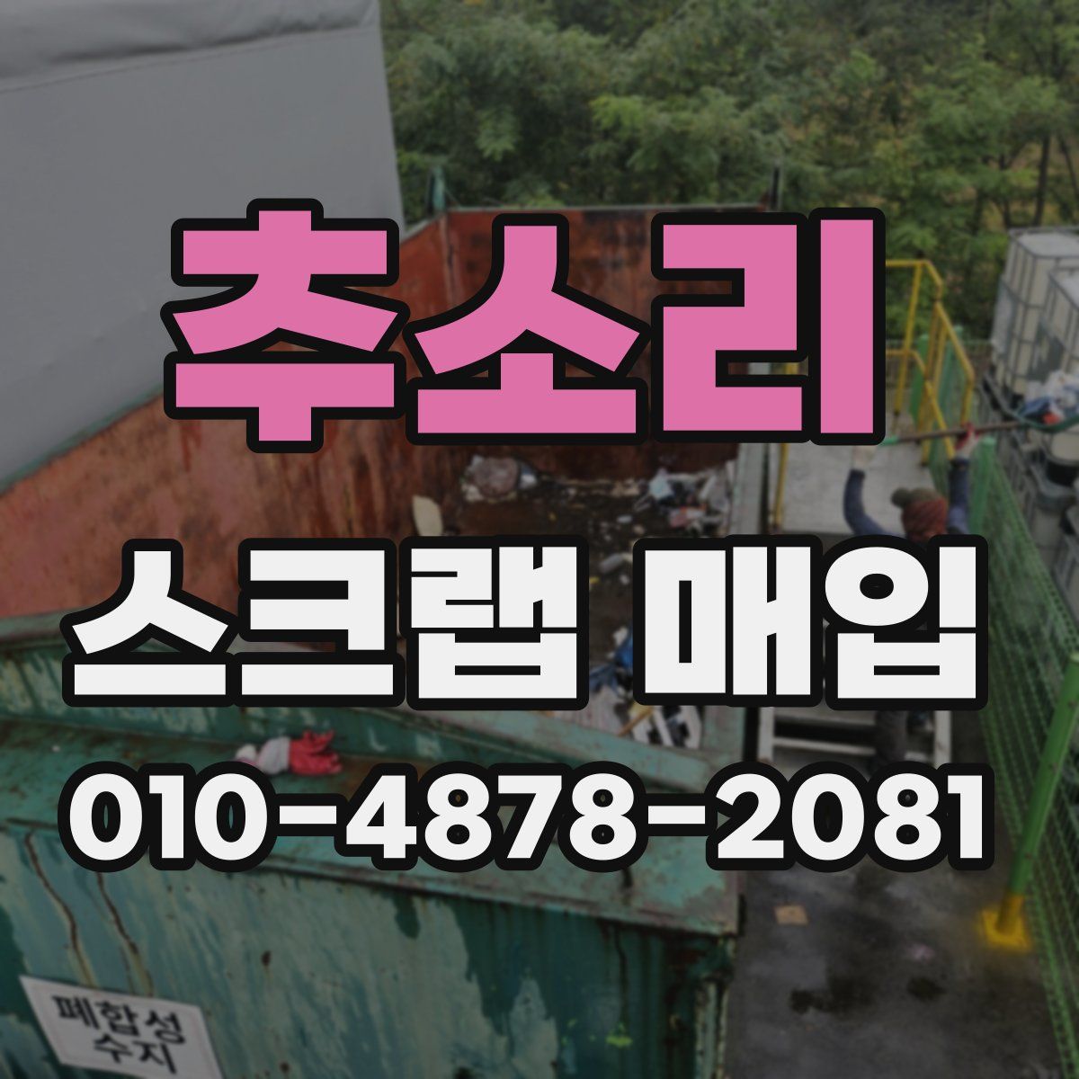 추소리 스크랩 매입