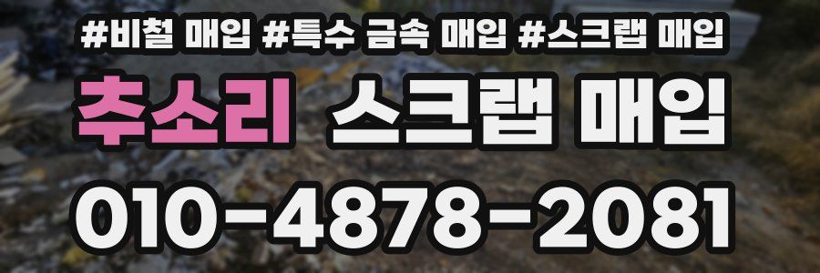 추소리 스크랩 매입