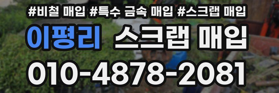 이평리 스크랩 매입