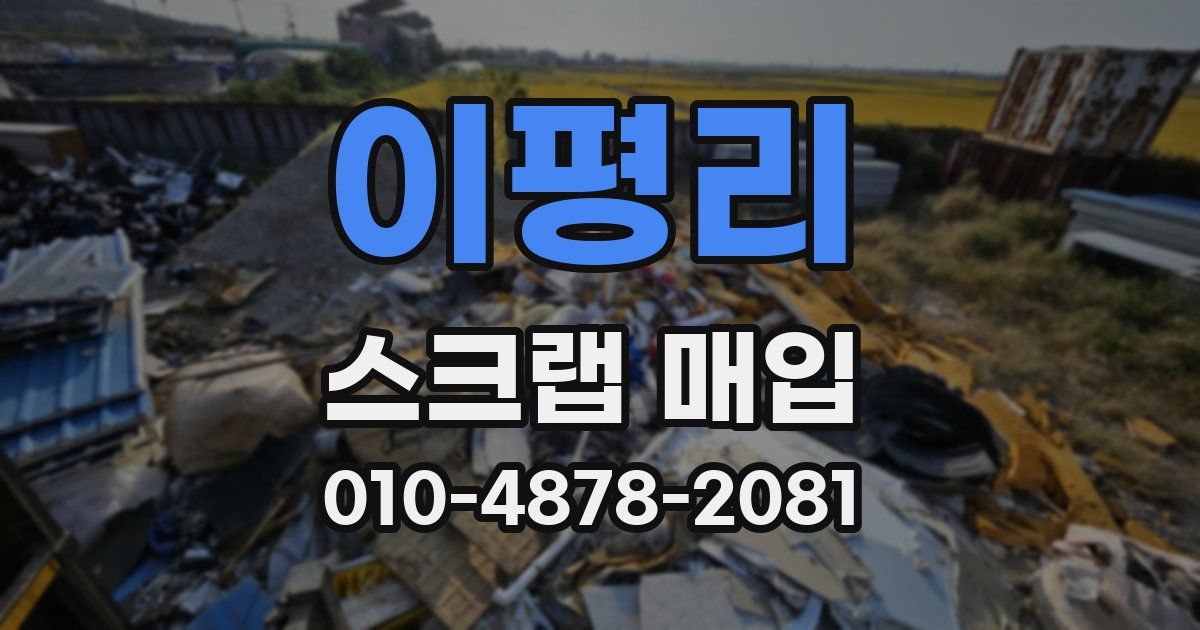 이평리 스크랩 매입