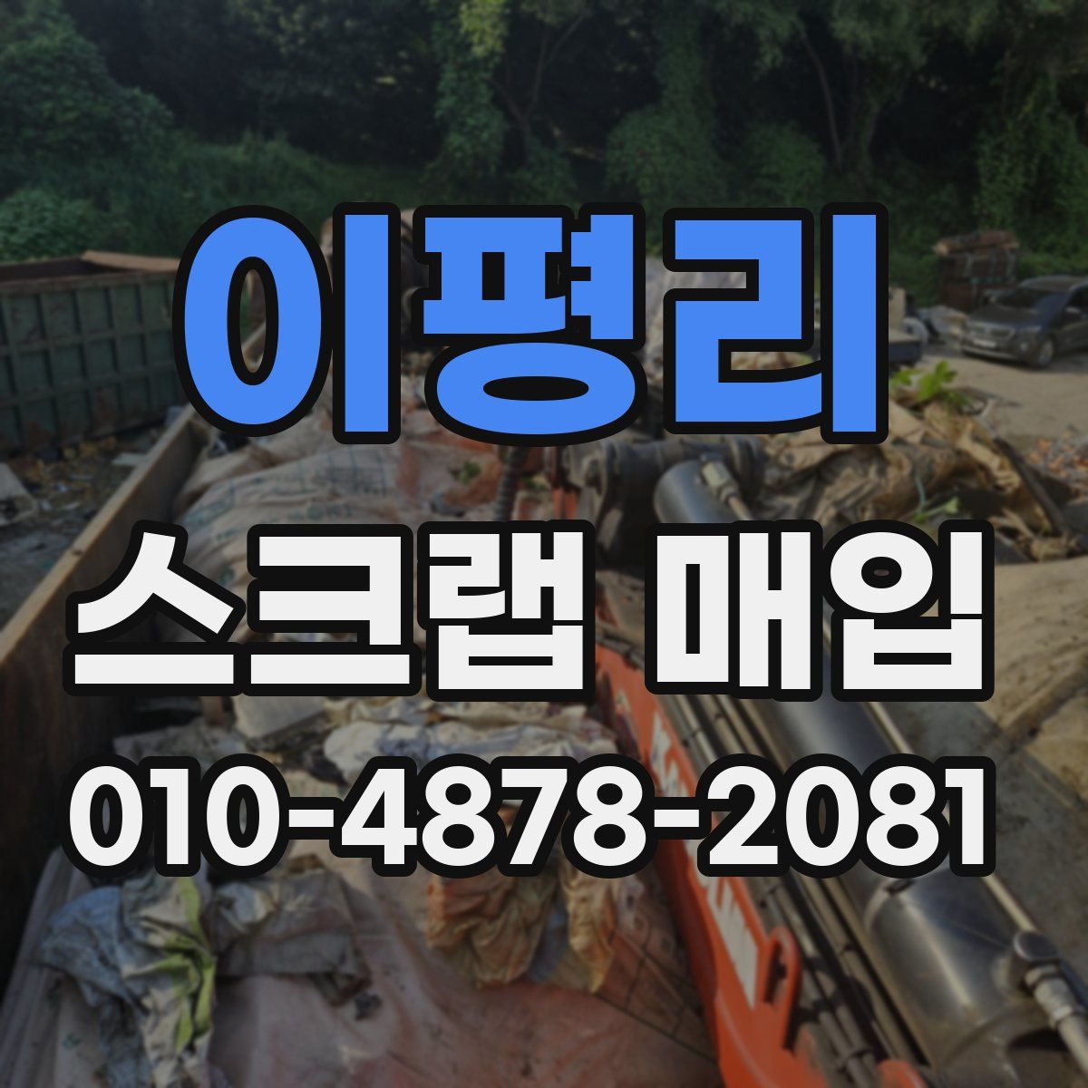 이평리 스크랩 매입