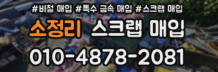 소정리 스크랩 매입