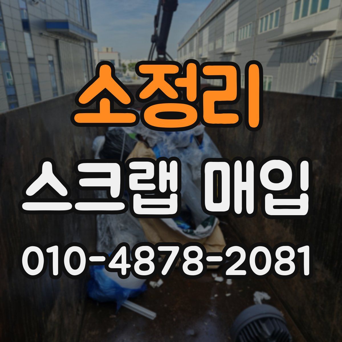 소정리 스크랩 매입