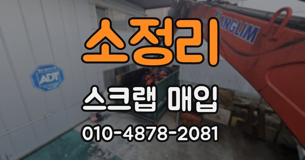 소정리 스크랩 매입