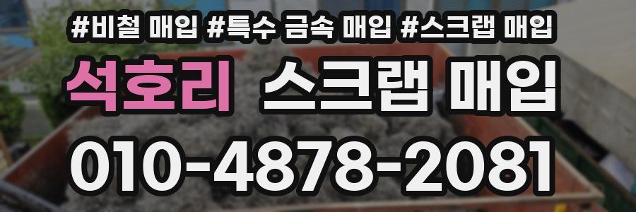 석호리 스크랩 매입
