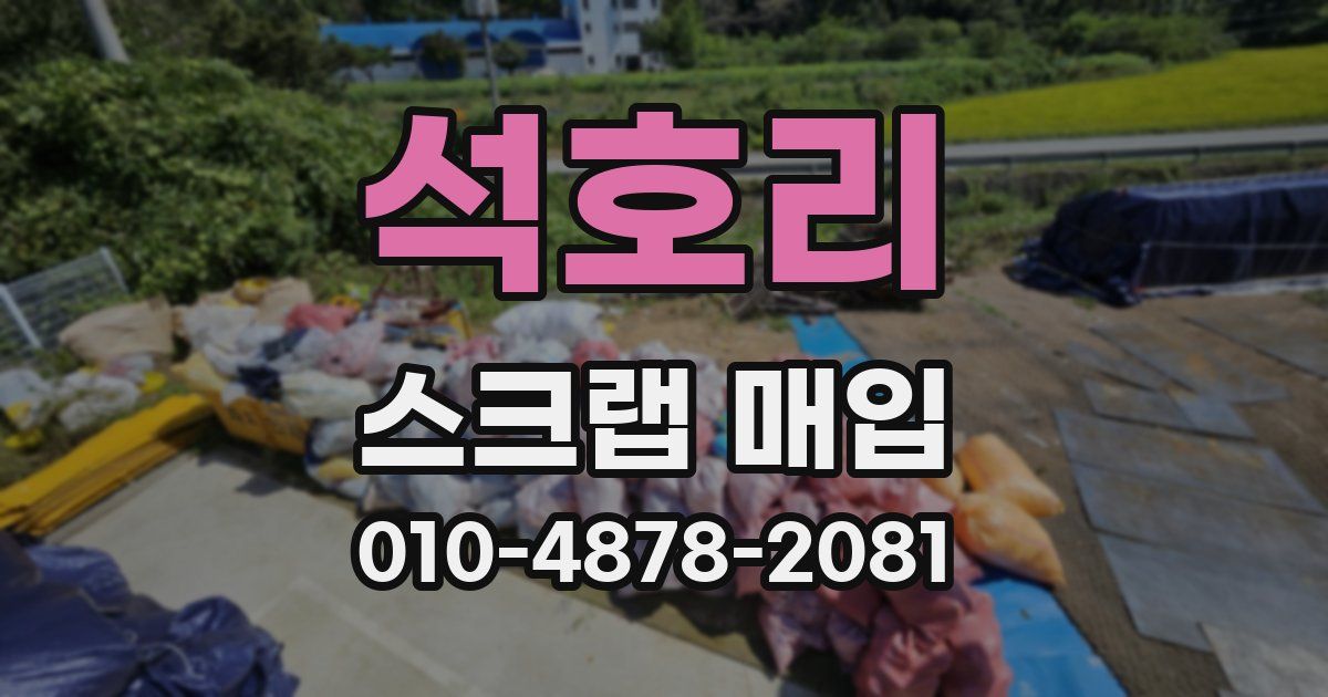 석호리 스크랩 매입