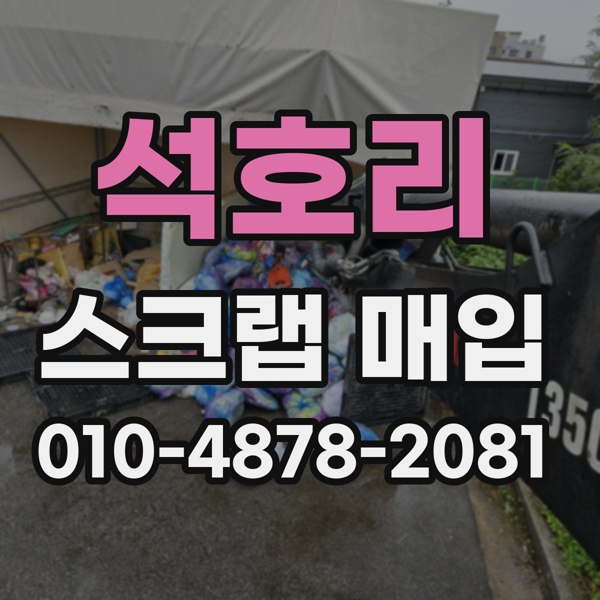 석호리 스크랩 매입