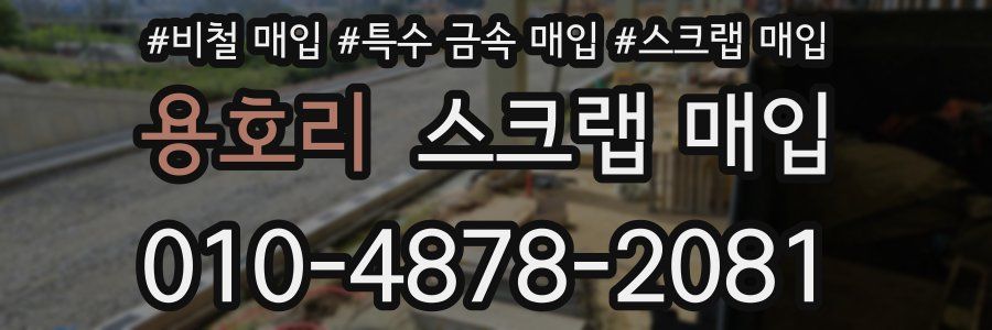 용호리 스크랩 매입