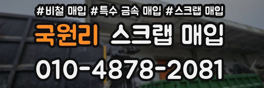국원리 스크랩 매입