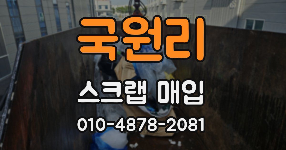국원리 스크랩 매입
