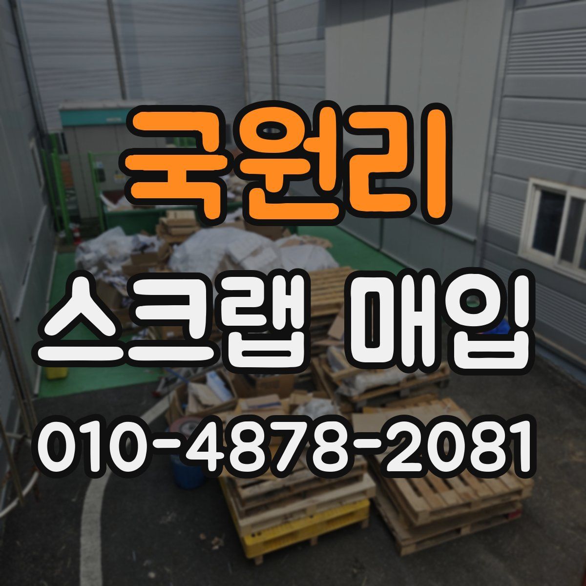국원리 스크랩 매입