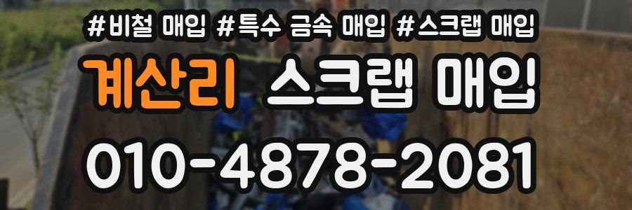 계산리 스크랩 매입