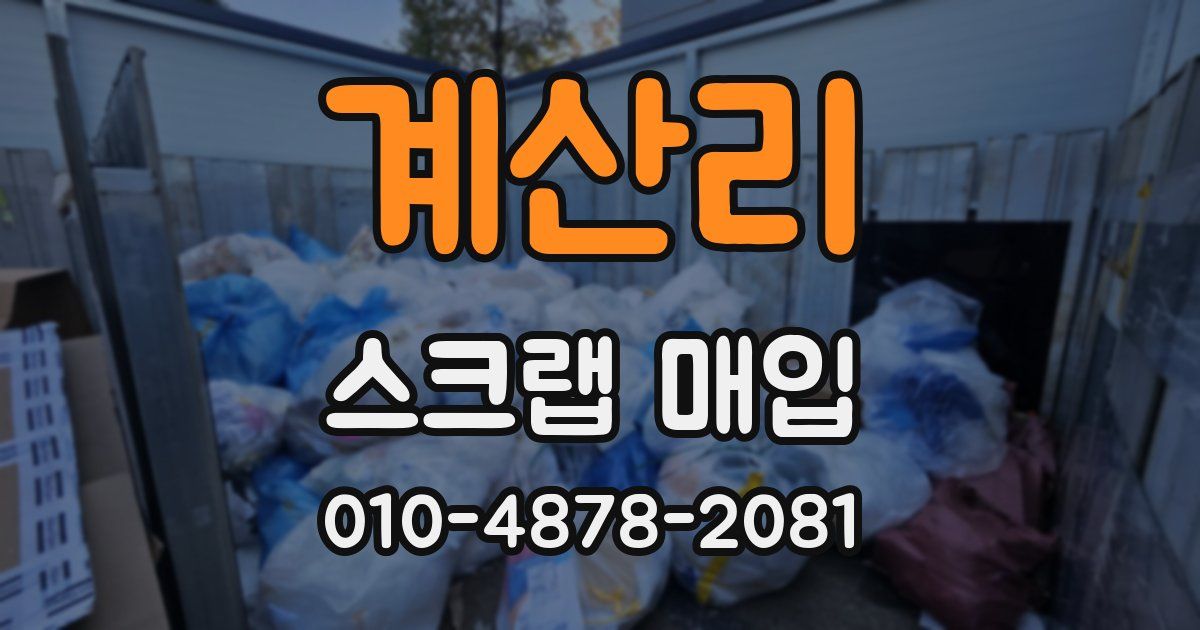 계산리 스크랩 매입