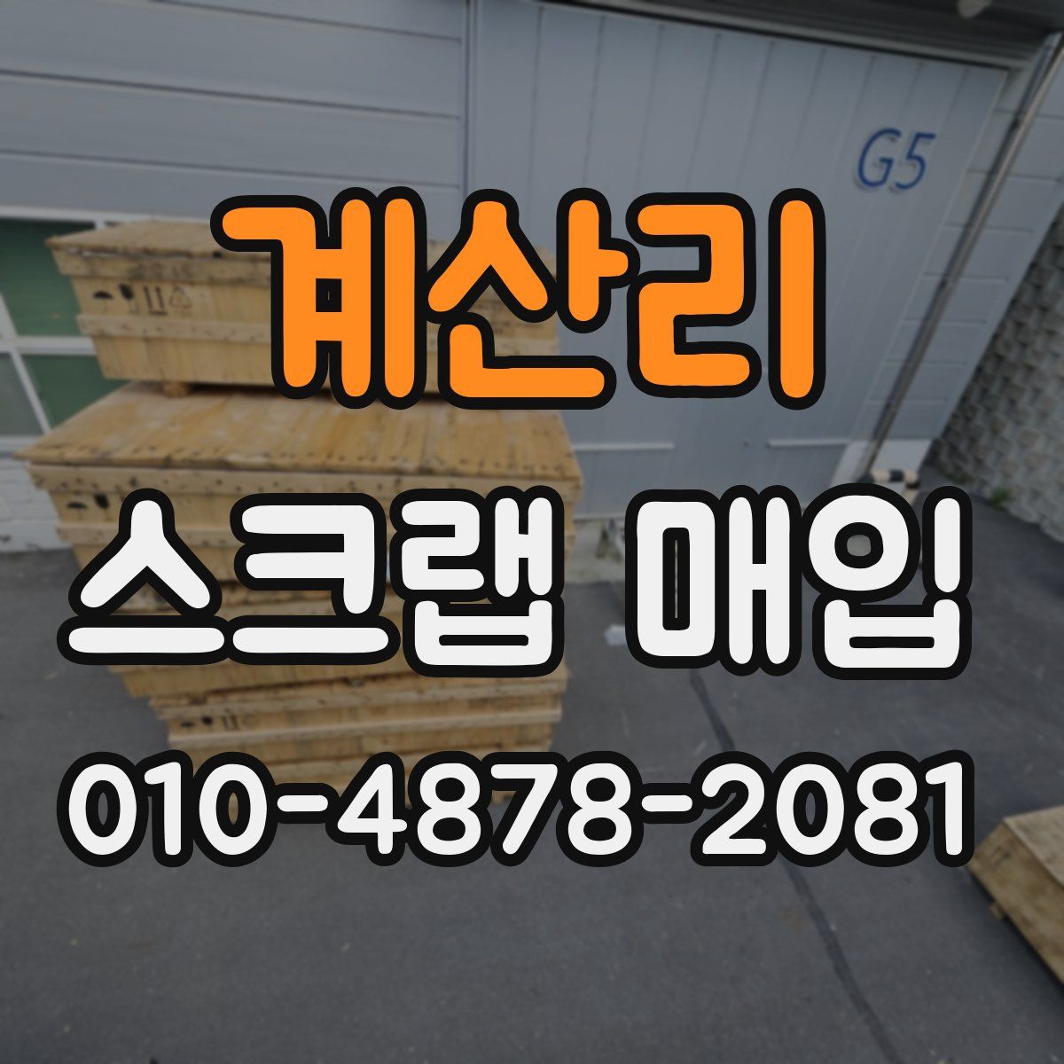 계산리 스크랩 매입