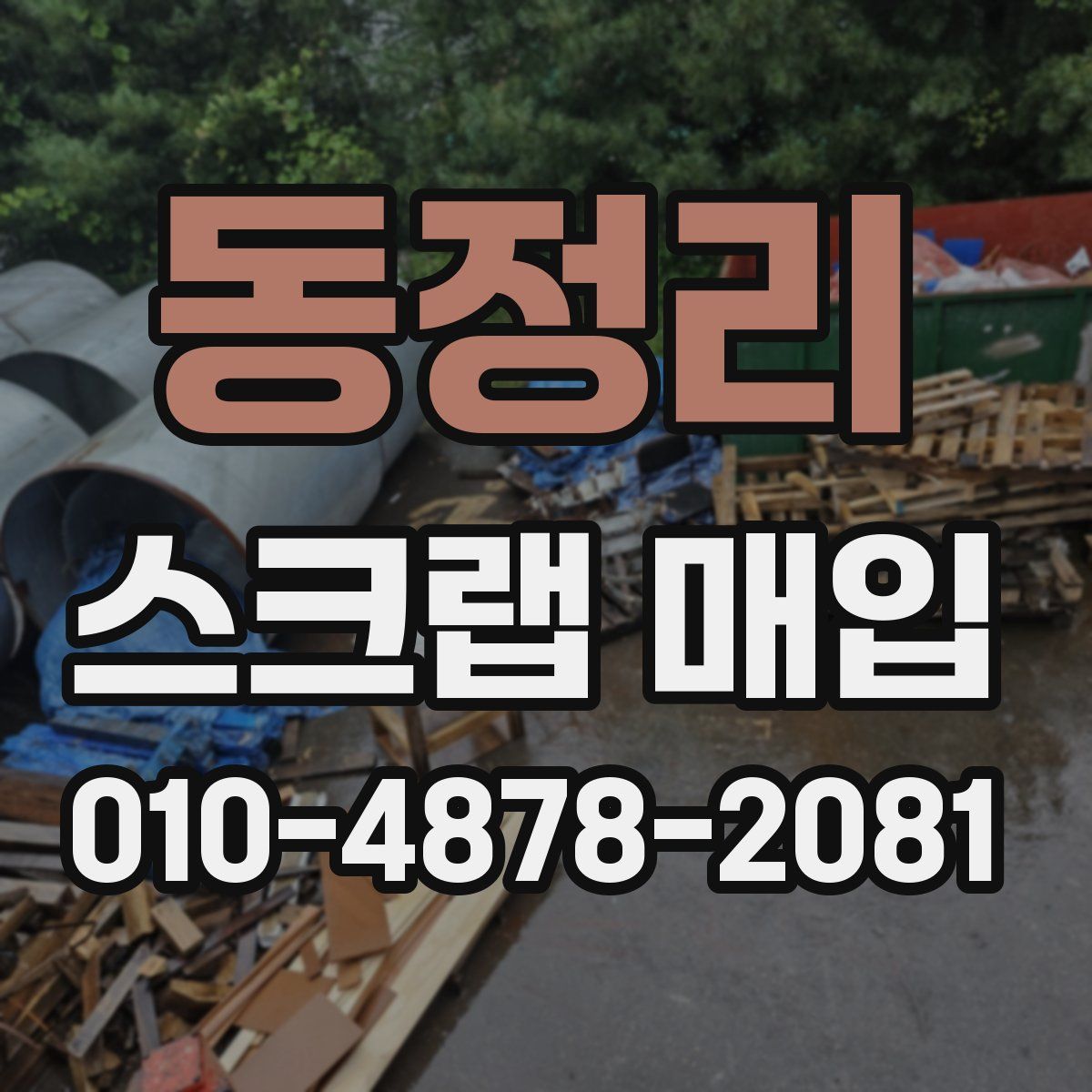 동정리 스크랩 매입