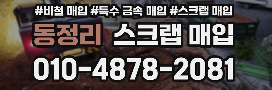 동정리 스크랩 매입