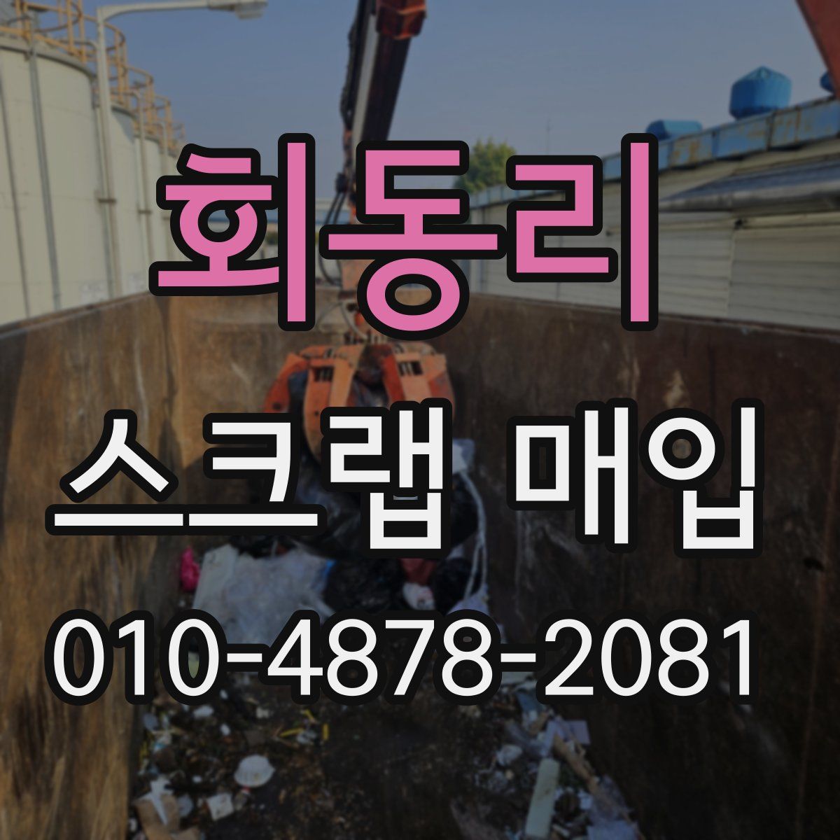 회동리 스크랩 매입