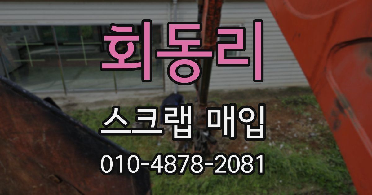 회동리 스크랩 매입