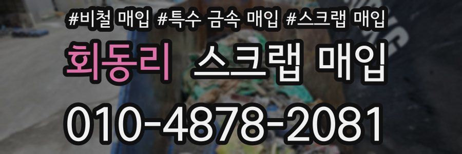 회동리 스크랩 매입
