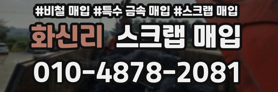 화신리 스크랩 매입