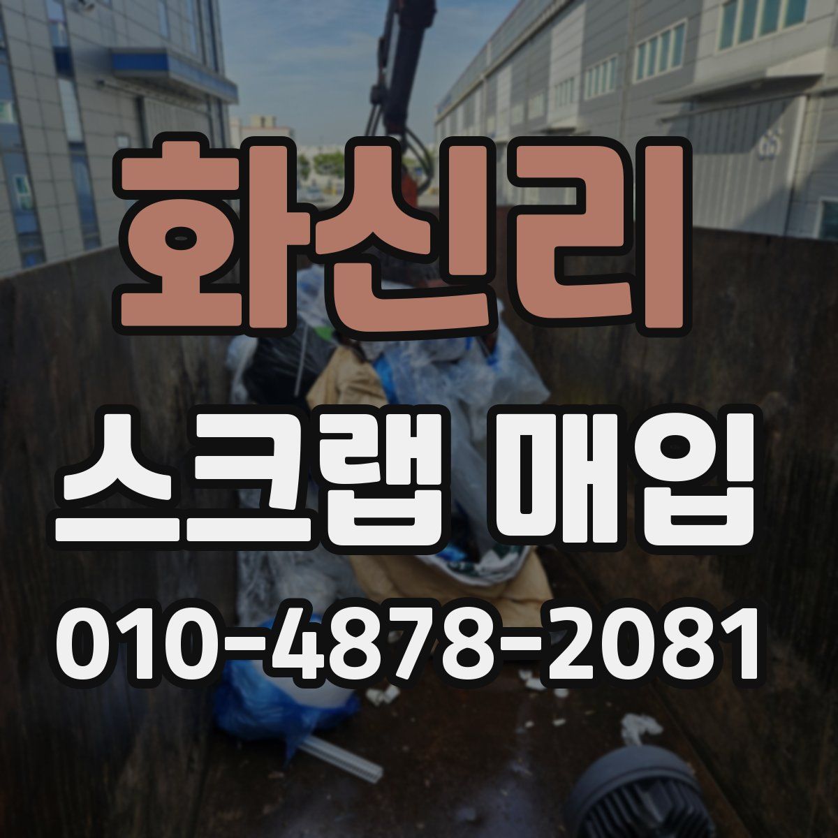 화신리 스크랩 매입