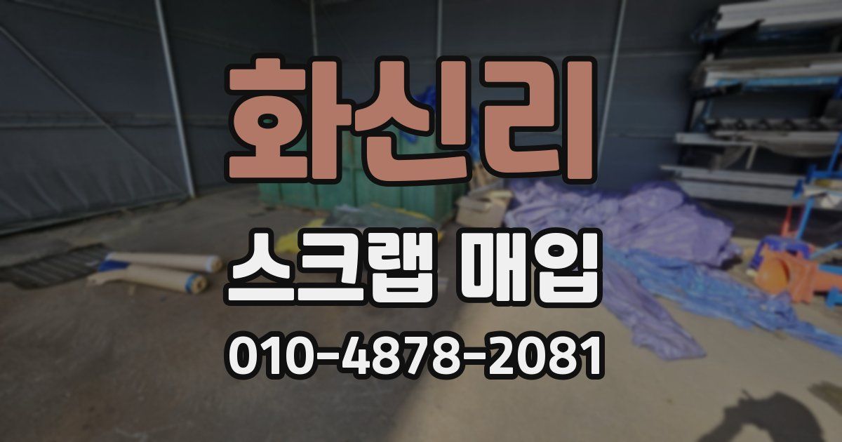 화신리 스크랩 매입