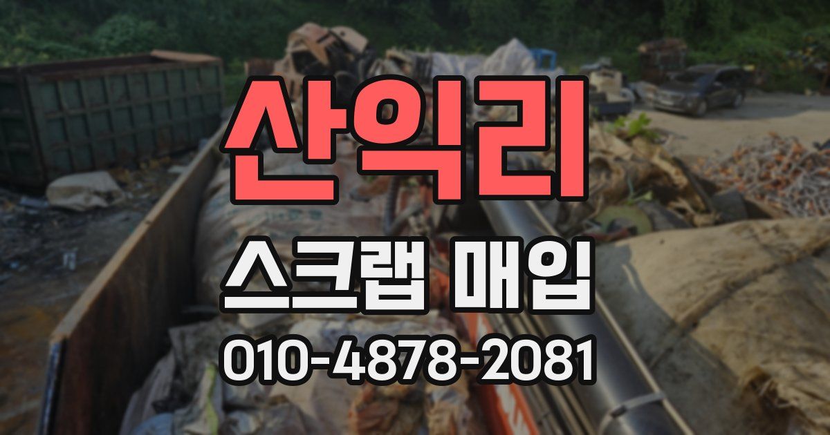 산익리 스크랩 매입