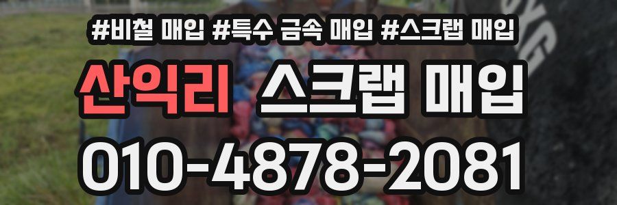 산익리 스크랩 매입