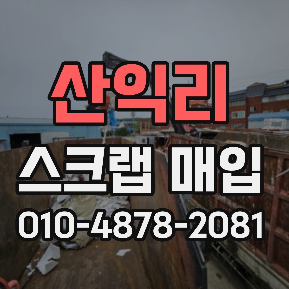 산익리 스크랩 매입