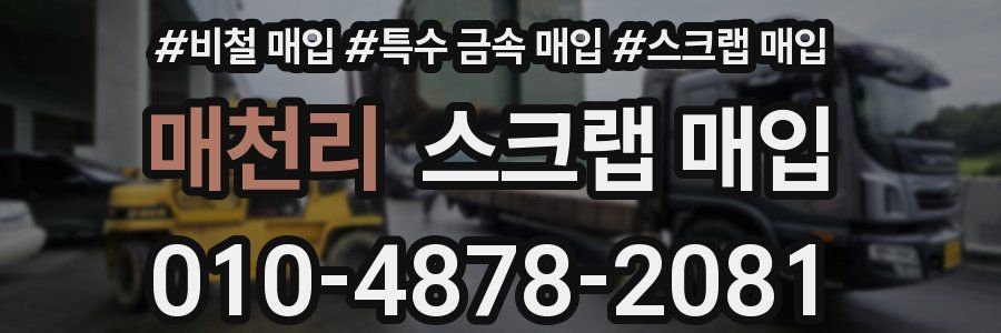 매천리 스크랩 매입