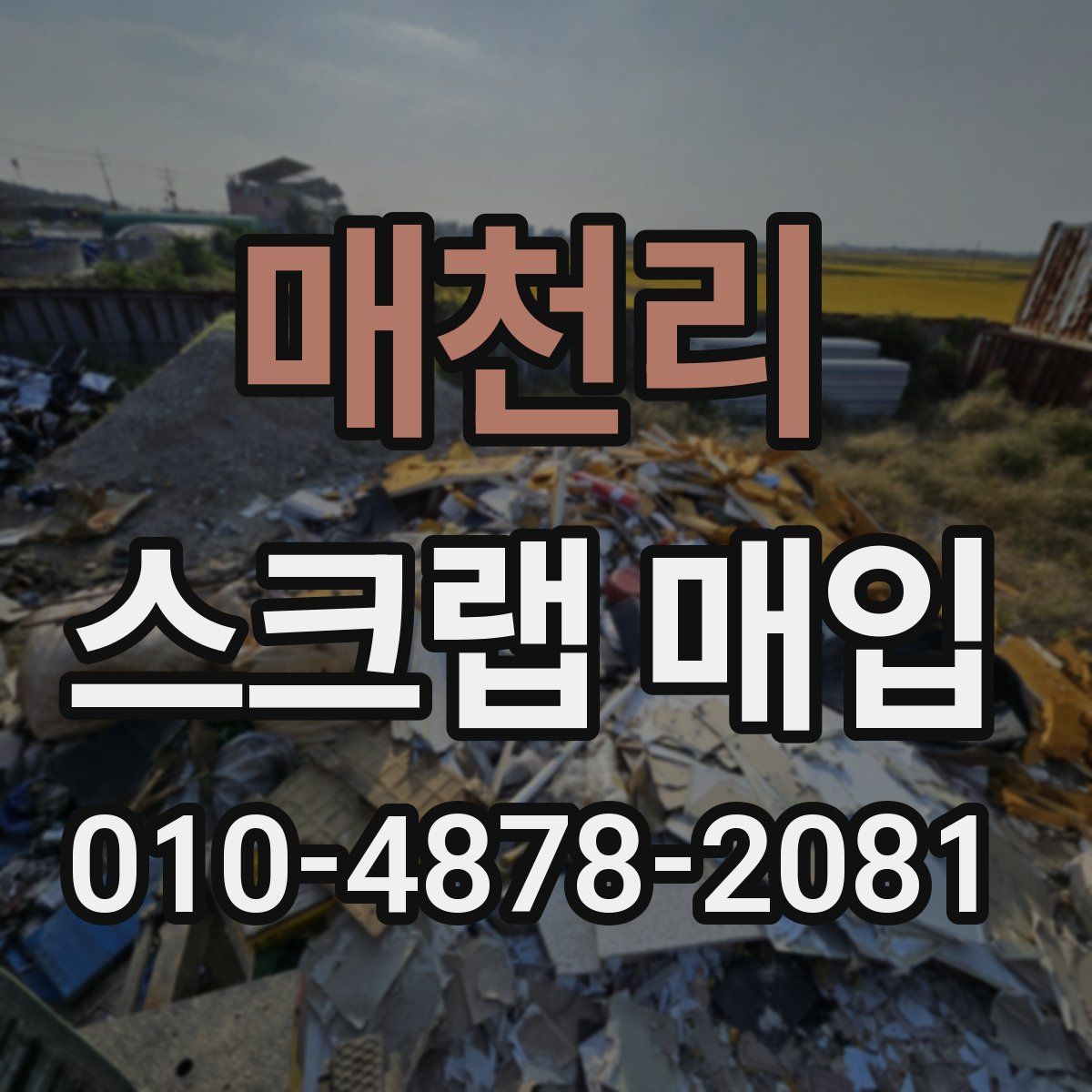 매천리 스크랩 매입