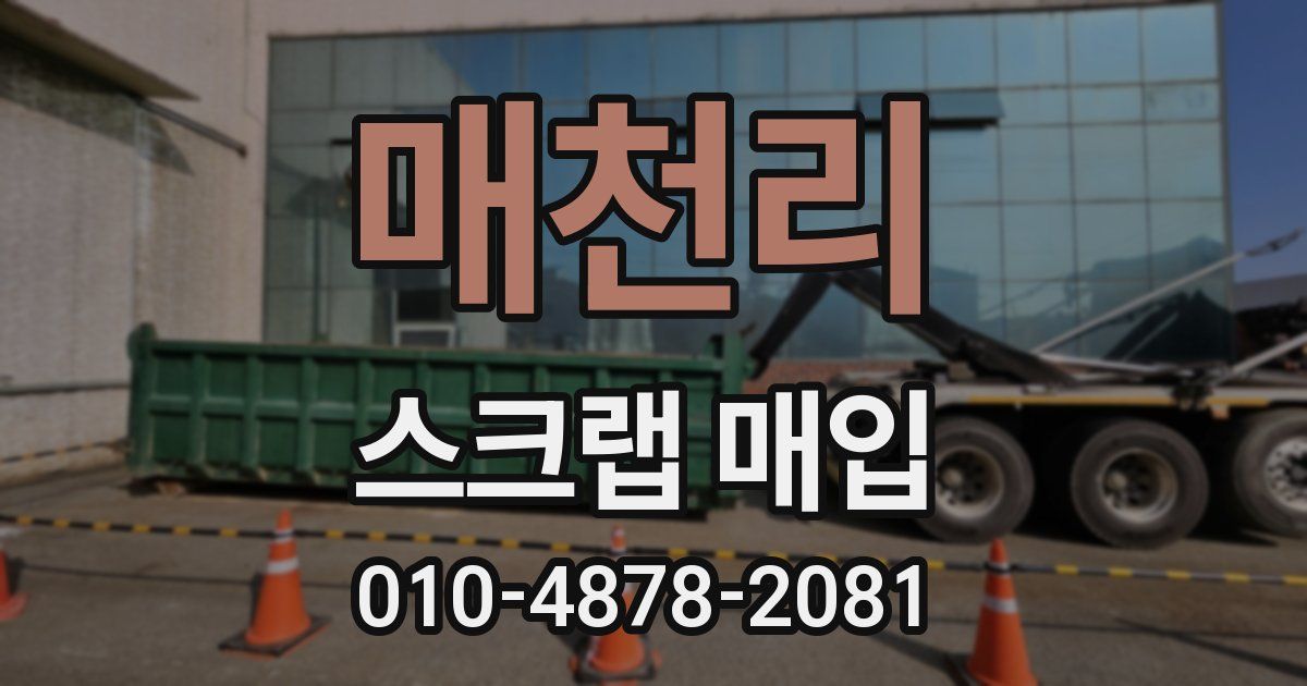 매천리 스크랩 매입