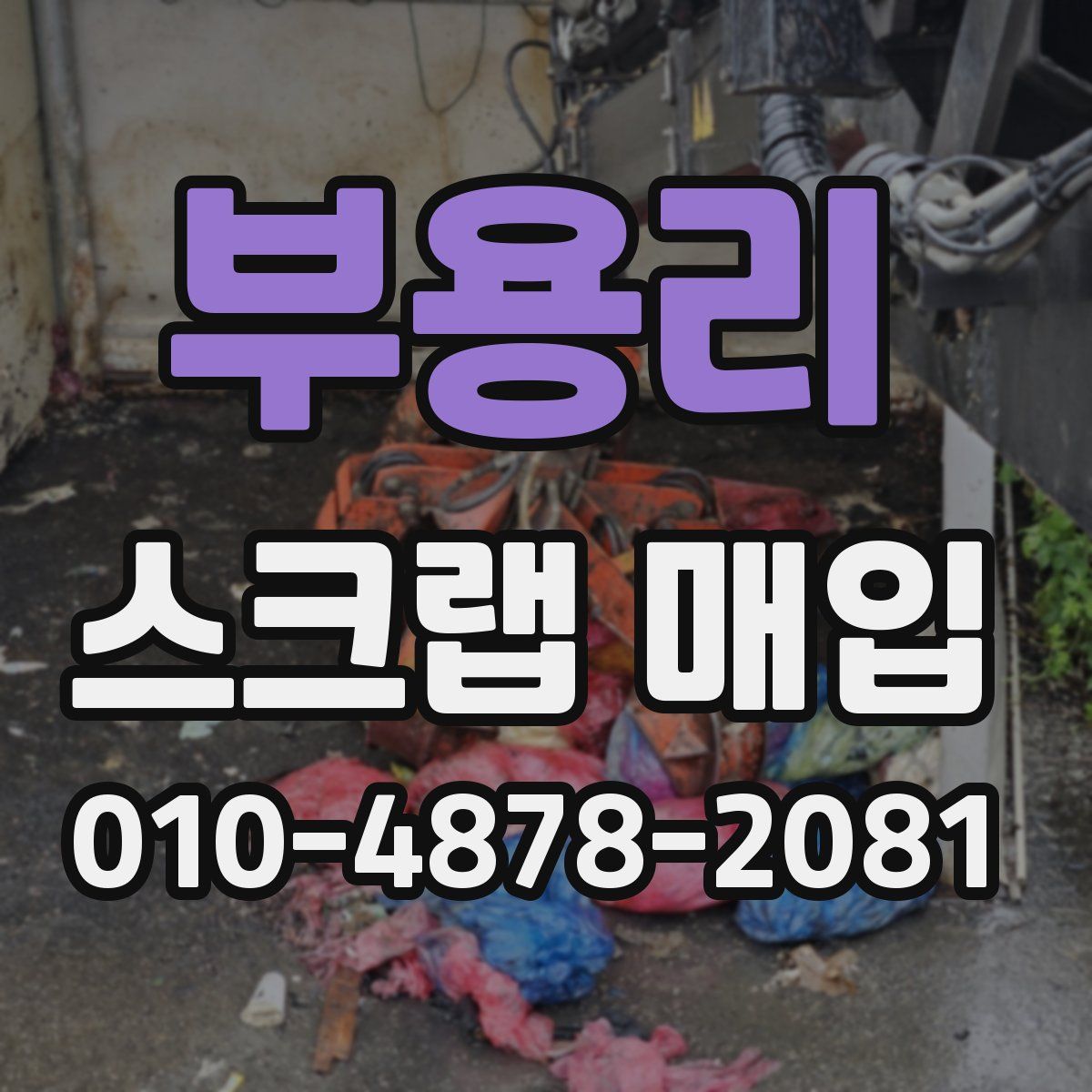 부용리 스크랩 매입