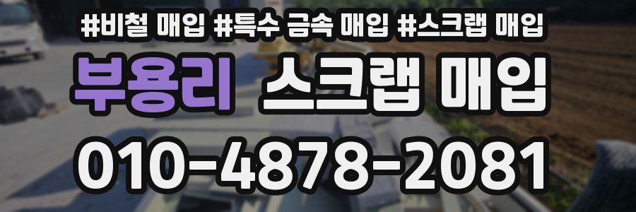 부용리 스크랩 매입