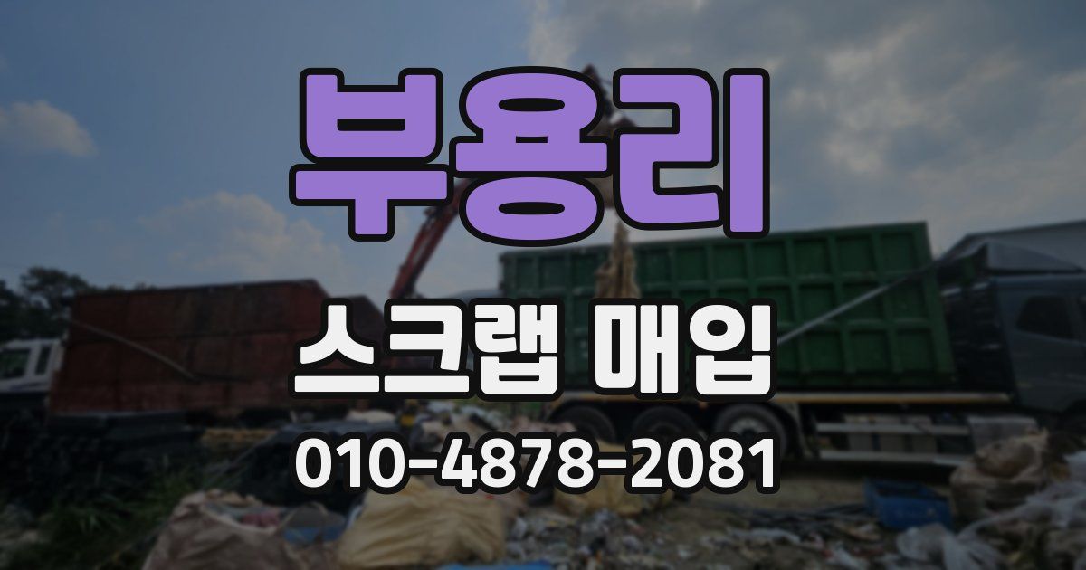 부용리 스크랩 매입