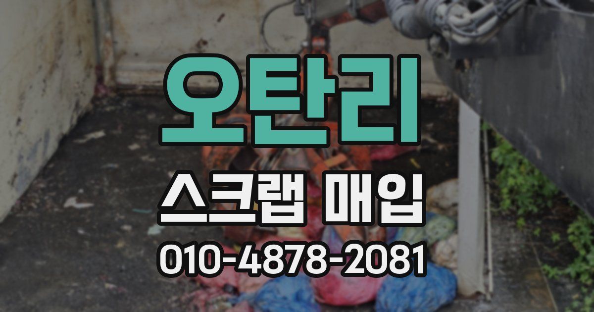 오탄리 스크랩 매입
