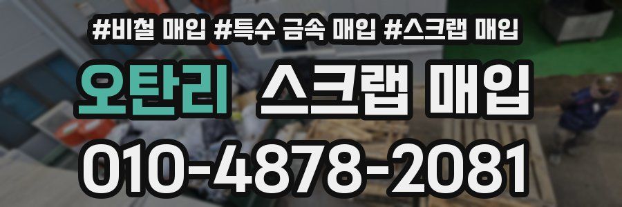 오탄리 스크랩 매입