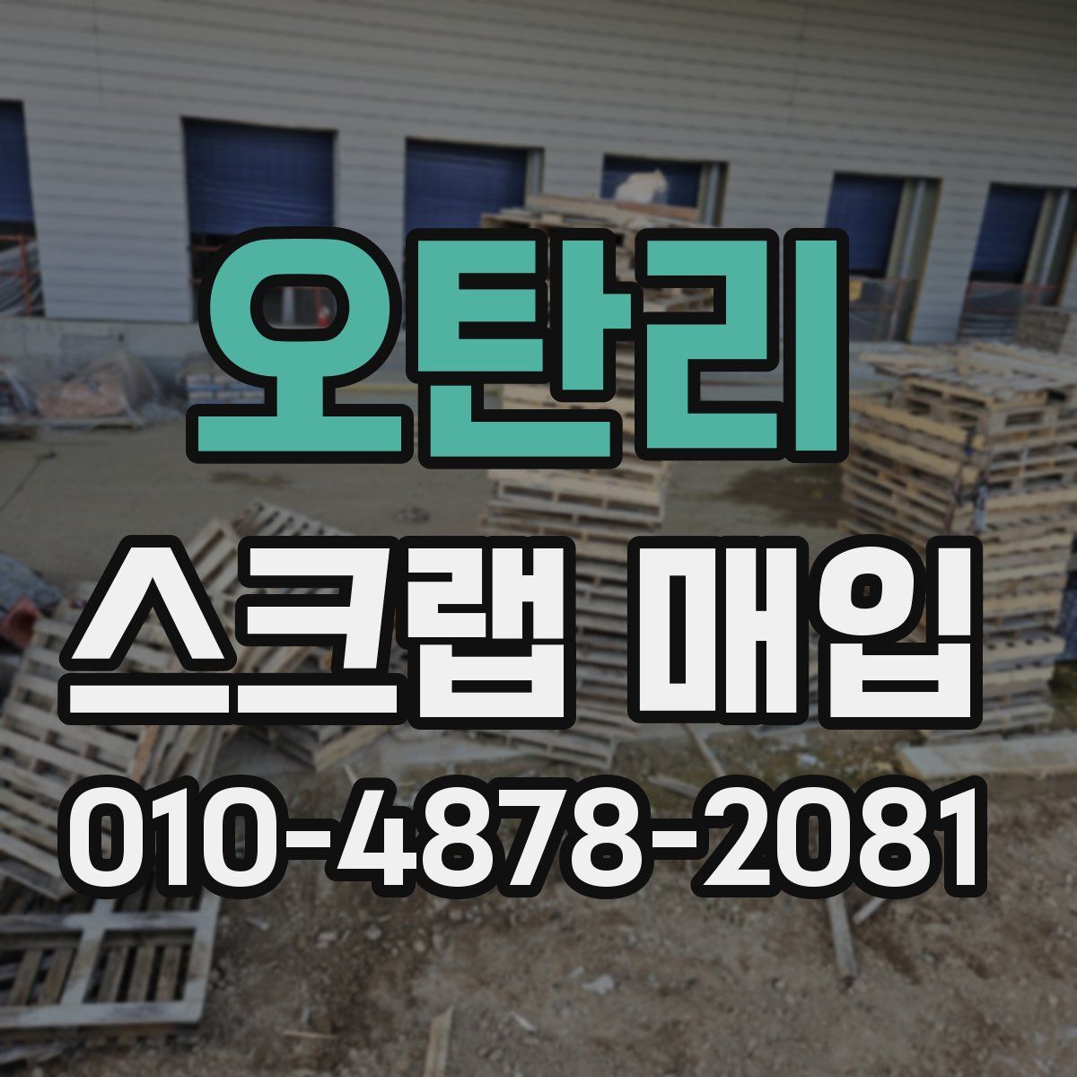 오탄리 스크랩 매입