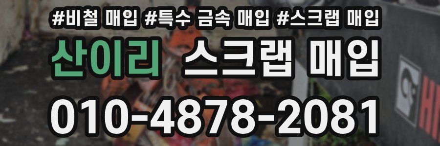 산이리 스크랩 매입
