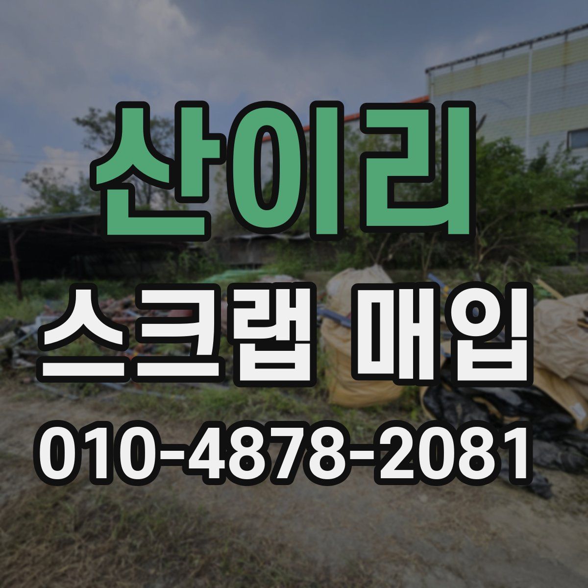 산이리 스크랩 매입