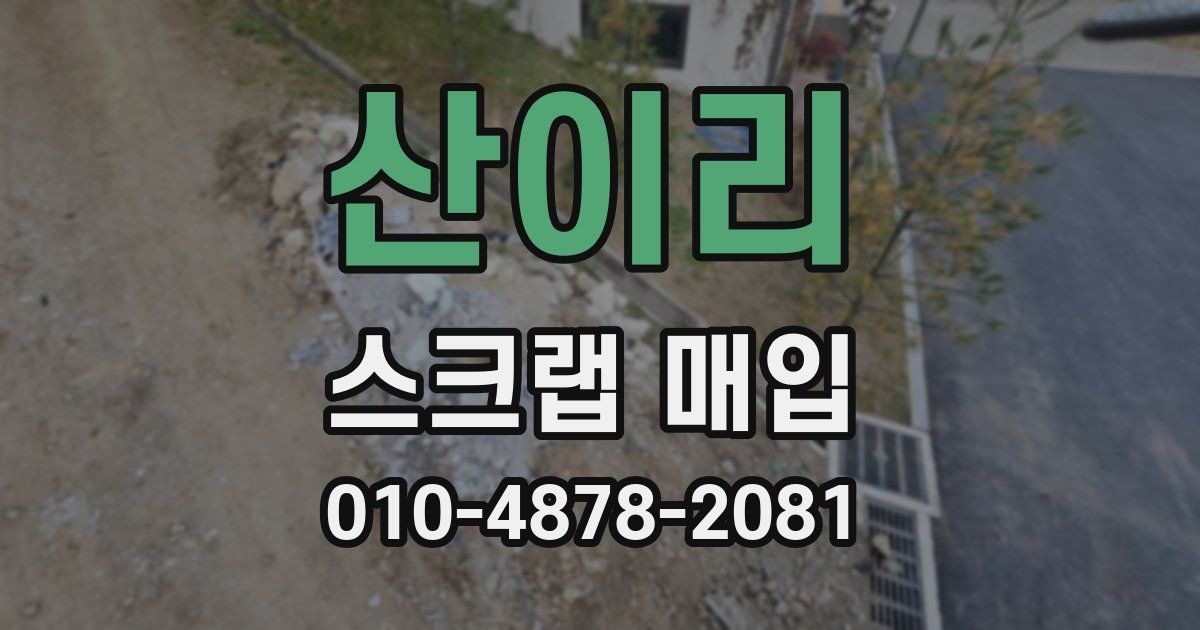 산이리 스크랩 매입