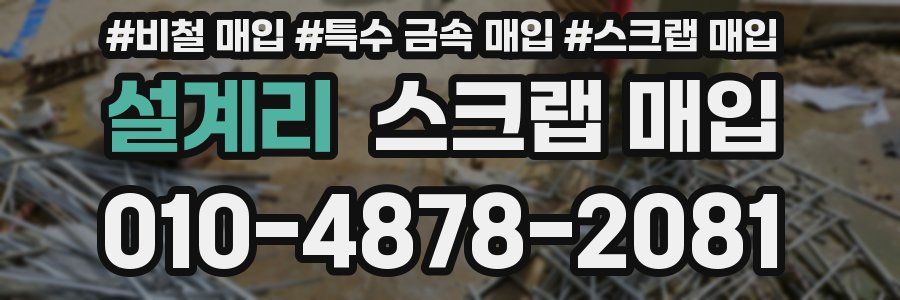 설계리 스크랩 매입
