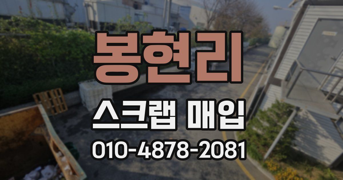 봉현리 스크랩 매입