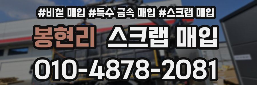 봉현리 스크랩 매입
