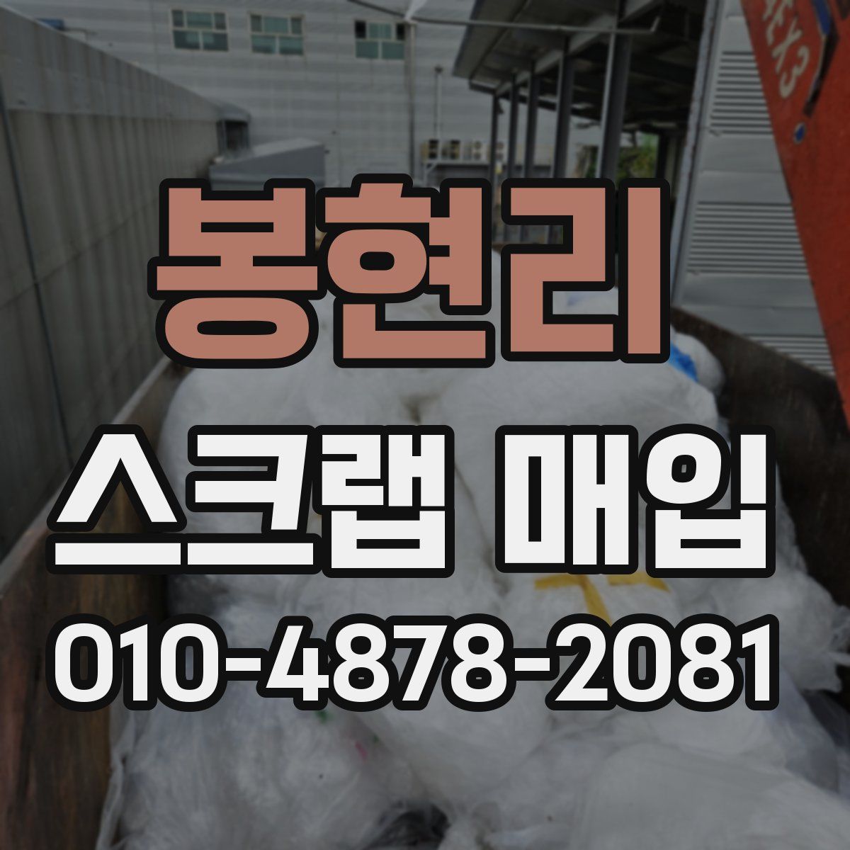 봉현리 스크랩 매입