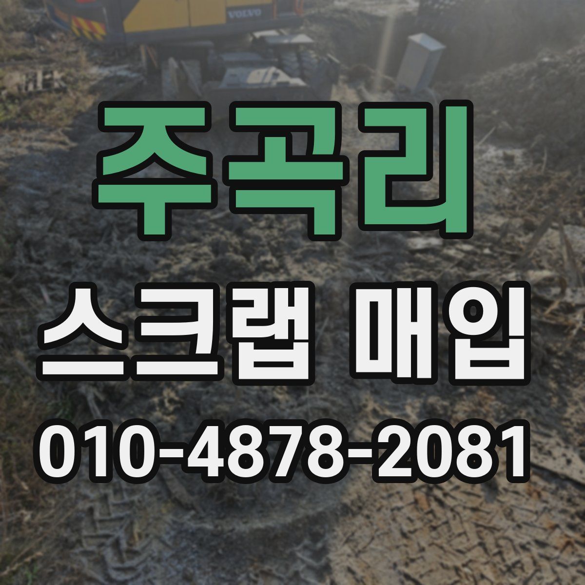 주곡리 스크랩 매입