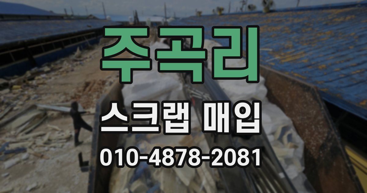 주곡리 스크랩 매입