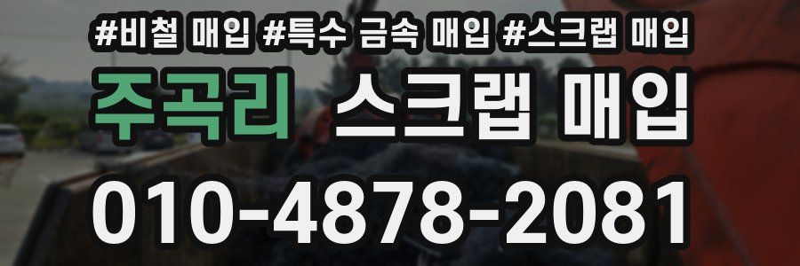 주곡리 스크랩 매입