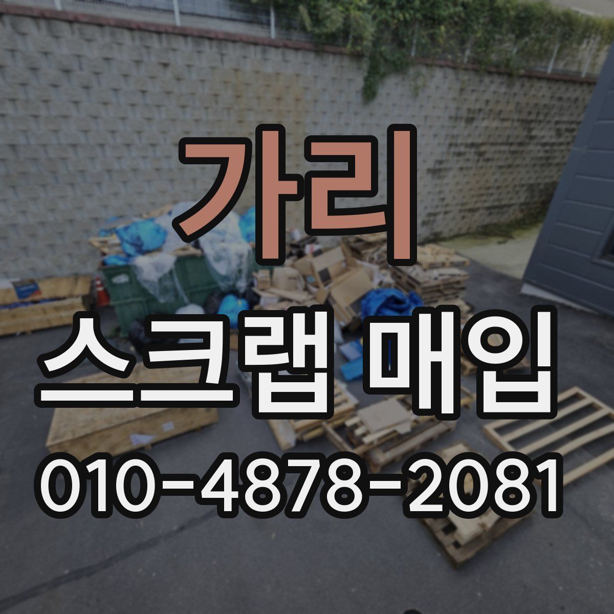 가리 스크랩 매입
